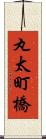 丸太町橋 Scroll