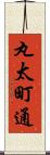 丸太町通 Scroll
