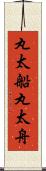丸太船 Scroll