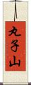 丸子山 Scroll