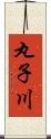 丸子川 Scroll