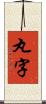 丸字 Scroll