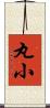 丸小 Scroll