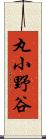 丸小野谷 Scroll