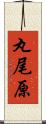 丸尾原 Scroll