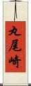 丸尾崎 Scroll