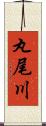 丸尾川 Scroll