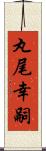 丸尾幸嗣 Scroll