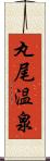 丸尾温泉 Scroll