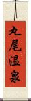 丸尾温泉 Scroll