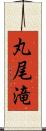 丸尾滝 Scroll