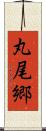 丸尾郷 Scroll