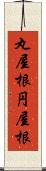 丸屋根 Scroll