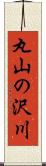 丸山の沢川 Scroll