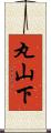 丸山下 Scroll