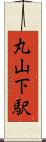 丸山下駅 Scroll