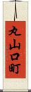 丸山口町 Scroll