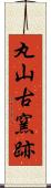 丸山古窯跡 Scroll