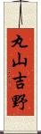 丸山吉野 Scroll