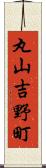 丸山吉野町 Scroll