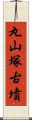 丸山塚古墳 Scroll