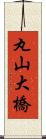 丸山大橋 Scroll