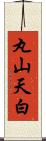 丸山天白 Scroll