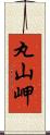 丸山岬 Scroll