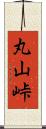 丸山峠 Scroll