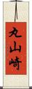 丸山崎 Scroll