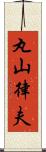 丸山律夫 Scroll