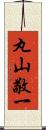 丸山敬一 Scroll