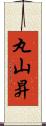 丸山昇 Scroll