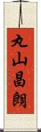 丸山昌朗 Scroll