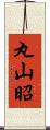 丸山昭 Scroll