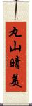 丸山晴美 Scroll