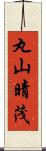 丸山晴茂 Scroll
