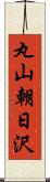 丸山朝日沢 Scroll