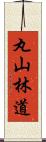 丸山林道 Scroll