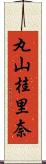 丸山桂里奈 Scroll