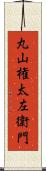 丸山権太左衛門 Scroll