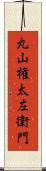 丸山権太左衛門 Scroll