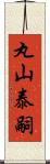 丸山泰嗣 Scroll