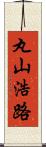 丸山浩路 Scroll