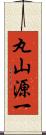 丸山源一 Scroll