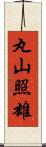 丸山照雄 Scroll