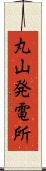 丸山発電所 Scroll