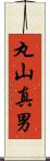 丸山真男 Scroll