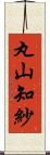 丸山知紗 Scroll