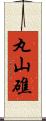 丸山礁 Scroll